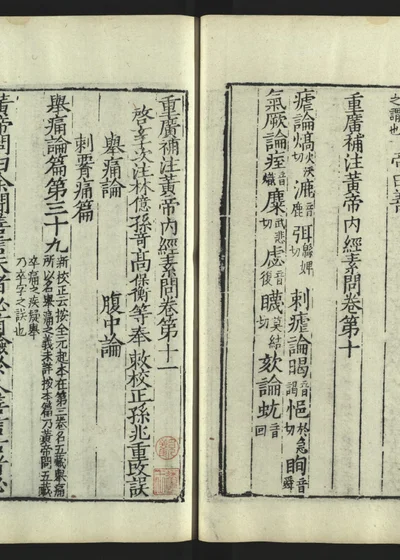 补注黄帝内经素问 十二 第 1 页