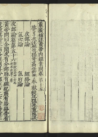 补注黄帝内经素问 第十六册 封面