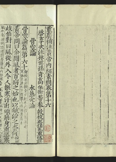 补注黄帝内经素问 第十七册 封面