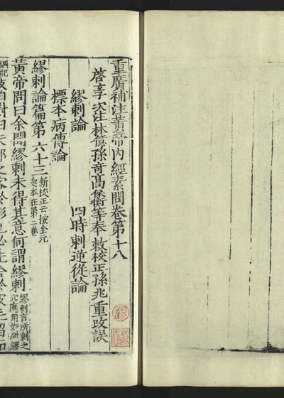 重广补注黄帝内经素问 卷十八 封面