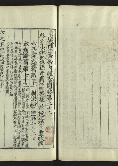 重广补注黄帝内经素问 第二十二册 卷第二十一 封面
