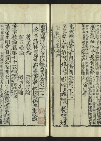 重广补注黄帝内经素问 第二十四册 第 1 页