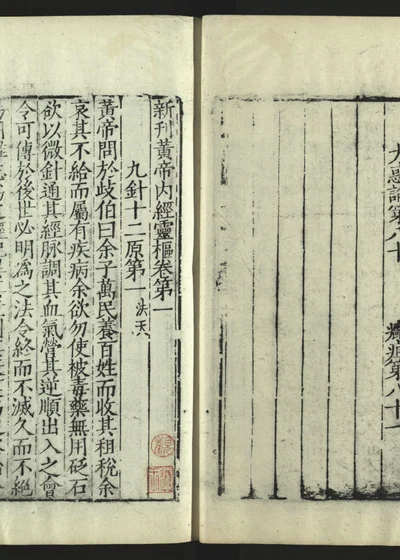 新刊黄帝内经灵枢卷一 封面