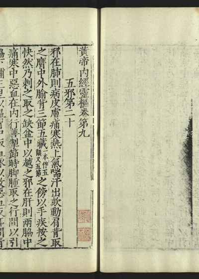 新刊黄帝内经灵枢卷九 第 1 页