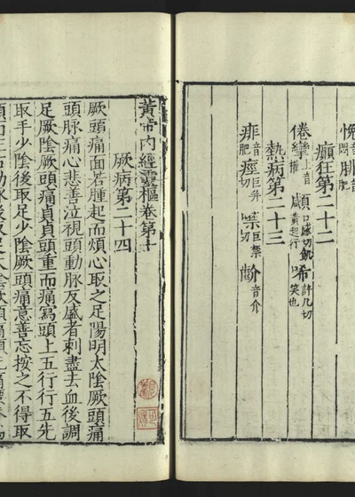新刊黄帝内经灵枢卷十 第 1 页