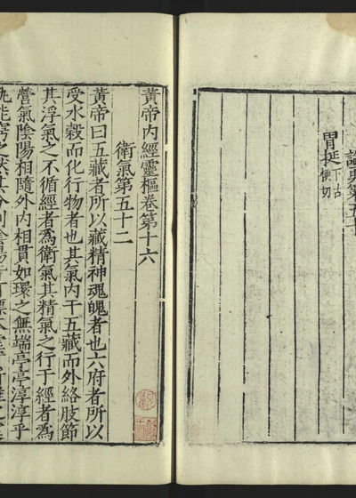 新刊黄帝内经灵枢卷十六 第 1 页