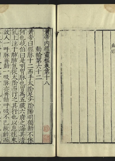 新刊黄帝内经灵枢卷十八 封面