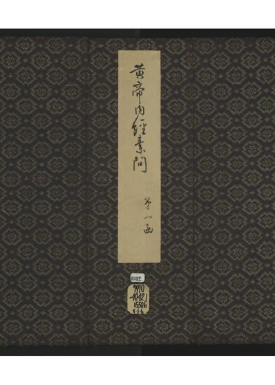 新刊黄帝内经灵枢卷二十五 封面