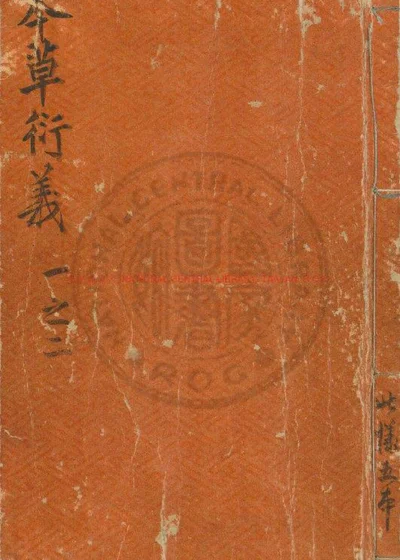 本草衍义 封面