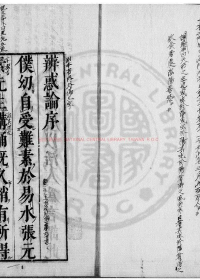 辨惑论 封面