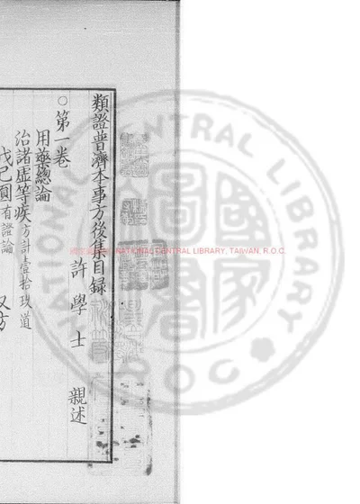 许学士类证普济本事方後集 第 1 页