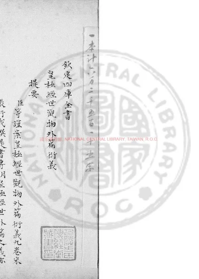 皇极经世观物外篇衍义 第 1 页