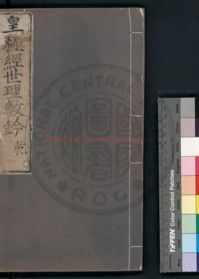 皇极经世理数钤 第 1 页