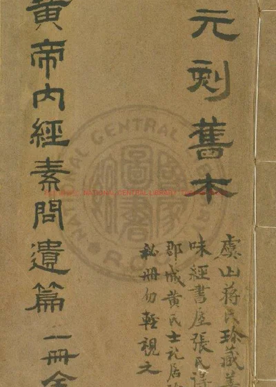 黄帝内经素问遗篇 第 1 页