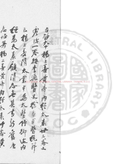 黄帝内经太素 第 1 页