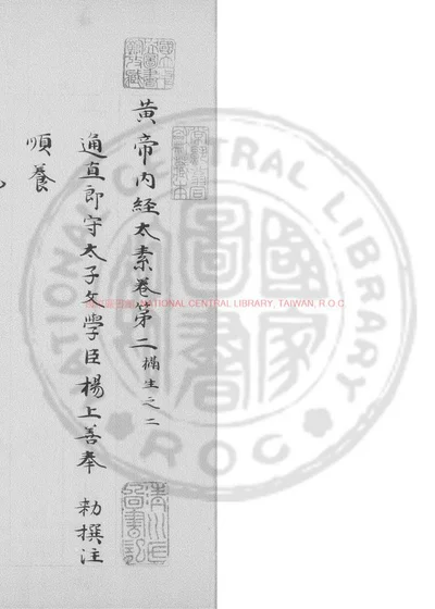 黄帝内经太素 第 1 页
