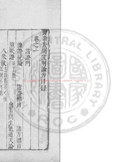黄帝素问宣明论方 第 1 页