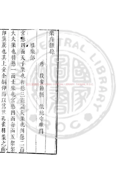 乐府杂录 第 1 页