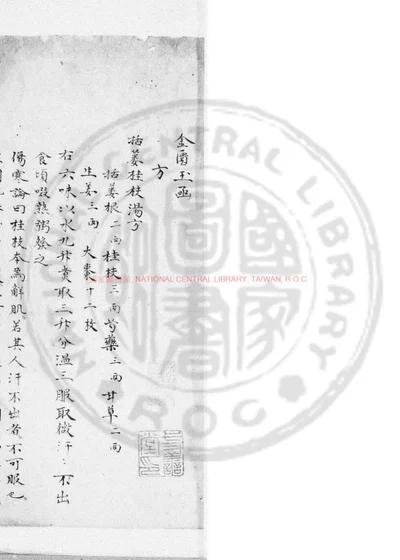 金匮玉函 第 1 页