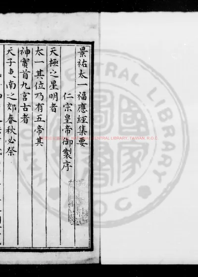 景祐太一福应集要 第 1 页