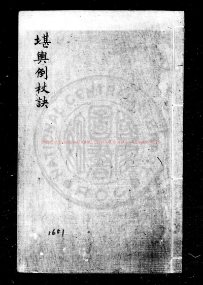 堪舆倒杖诀 第 1 页