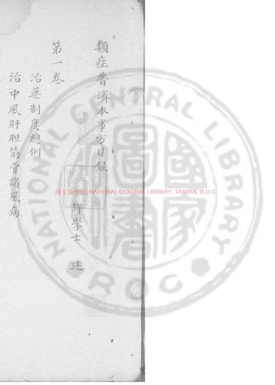 类症普济本事方 第 1 页