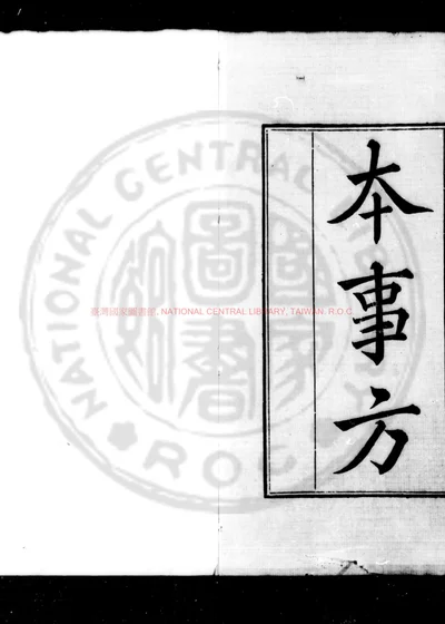 类症普济本事方 第 1 页