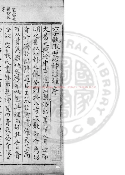六壬轨限照心神监经 第 1 页