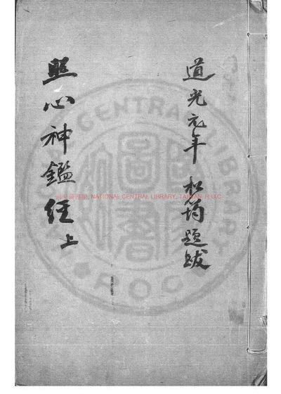 六壬轨限照心神鉴经 第 1 页