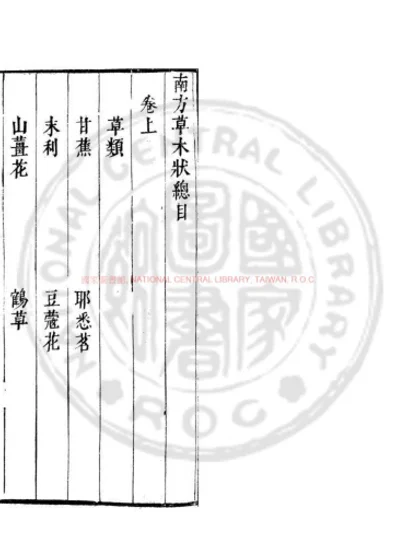 南方草木状 第 1 页