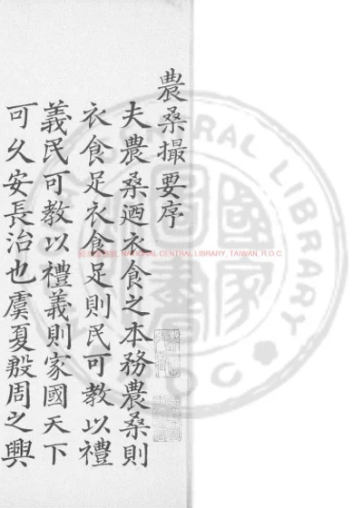 农桑撮要 第 1 页