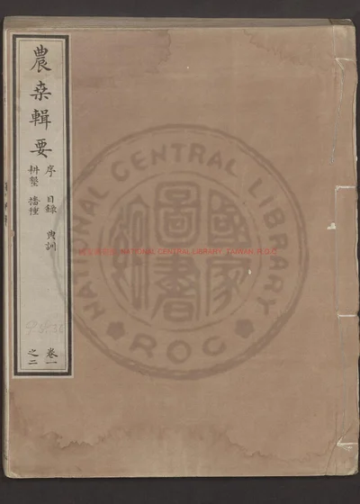 农桑辑要七卷 第 1 页