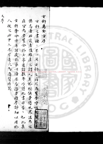 女科万金方 第 1 页