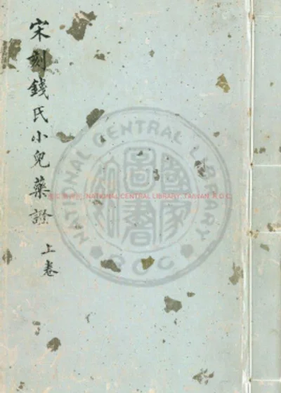 钱氏小儿药证直诀 第 1 页