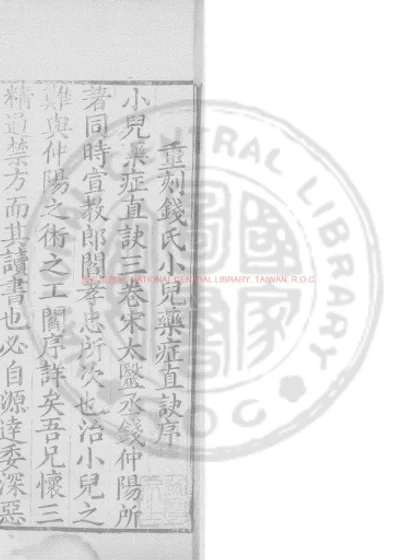钱氏小儿药证直诀 第 1 页