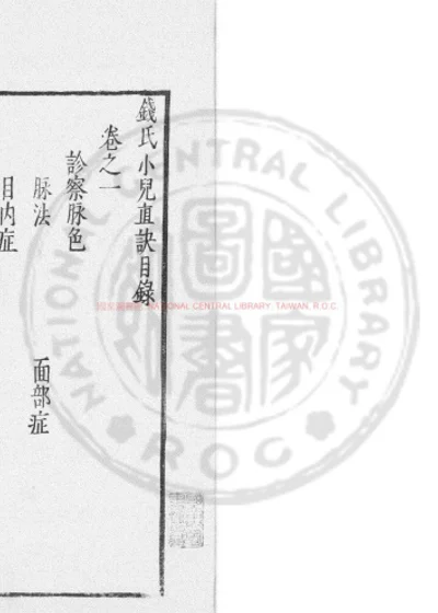 钱氏小儿直诀 第 1 页
