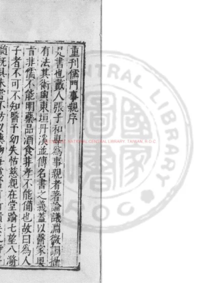 儒门事亲 第 1 页