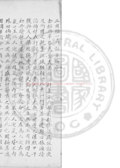 三因极一病证方论 第 1 页