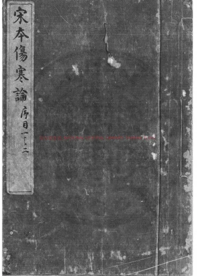 伤寒论 第 1 页