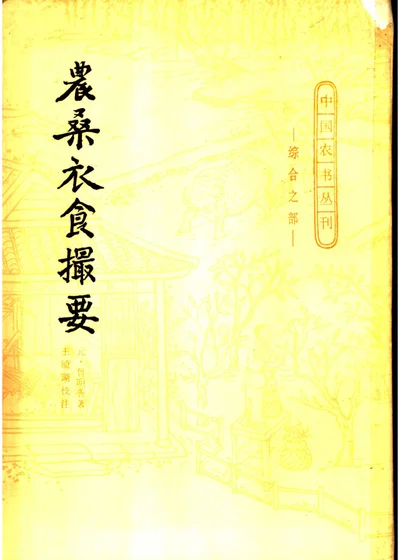 农桑衣食撮要 第 1 页