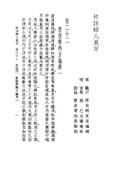 校注妇人良方 下册 卷二十二 第 1 页
