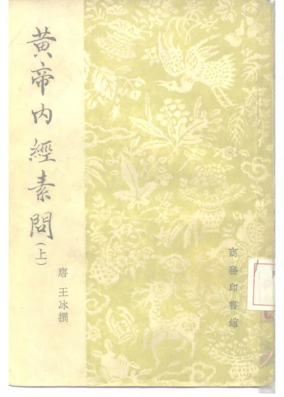 黄帝内经素问 上 第 1 页