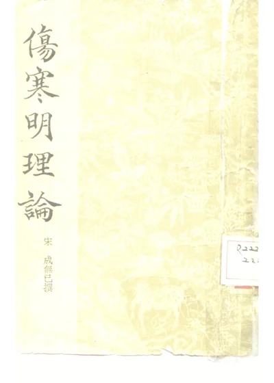 伤寒明理论 第 1 页