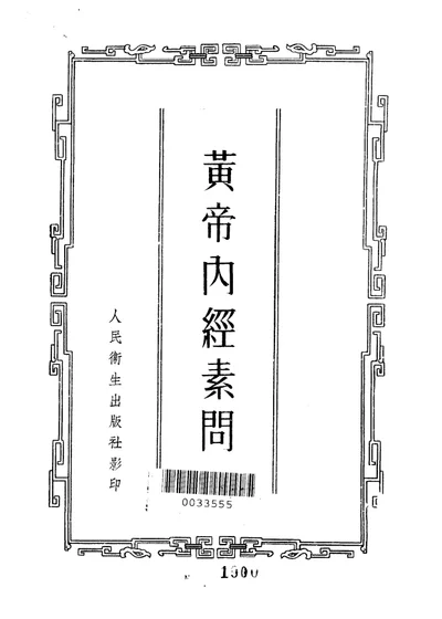 黄帝内经素问二十四卷 第 1 页