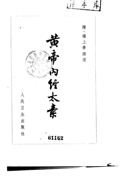 黄帝内经太素 第 1 页