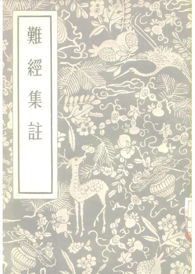 难经集注 第 1 页