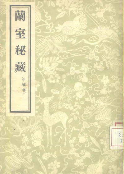 兰室秘藏三卷 第 1 页