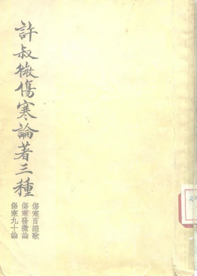 许叔微伤寒论著三种 伤寒九十论 第 1 页