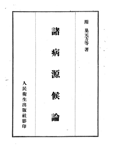 诸病源候论 第 1 页