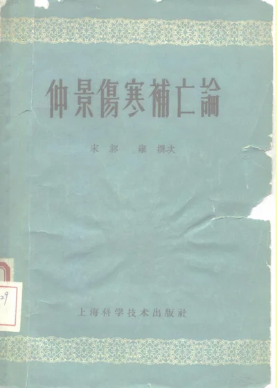 仲景伤寒补亡论 第 1 页